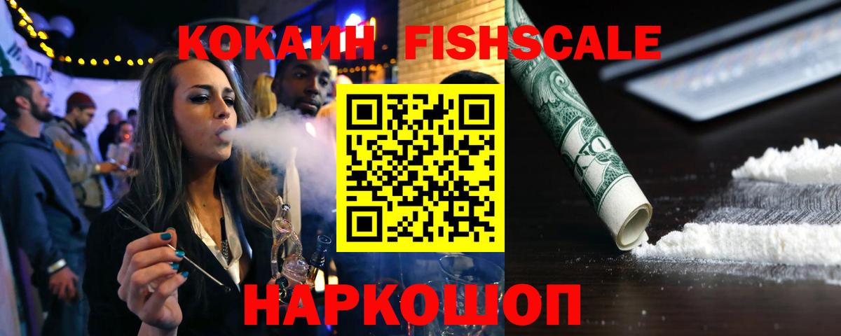 Cocaine FishScale Белгород