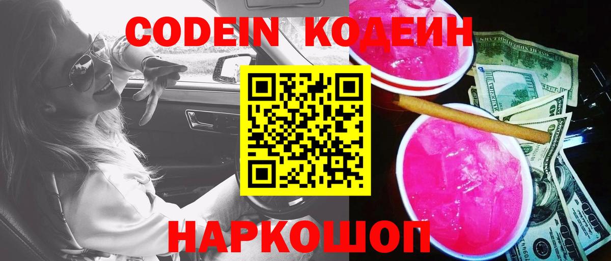 Codein Purple Drank  сколько стоит  Белгород  Вход с VPN 