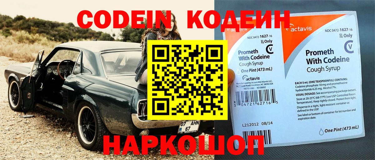 Codein напиток Lean (лин) Белгород